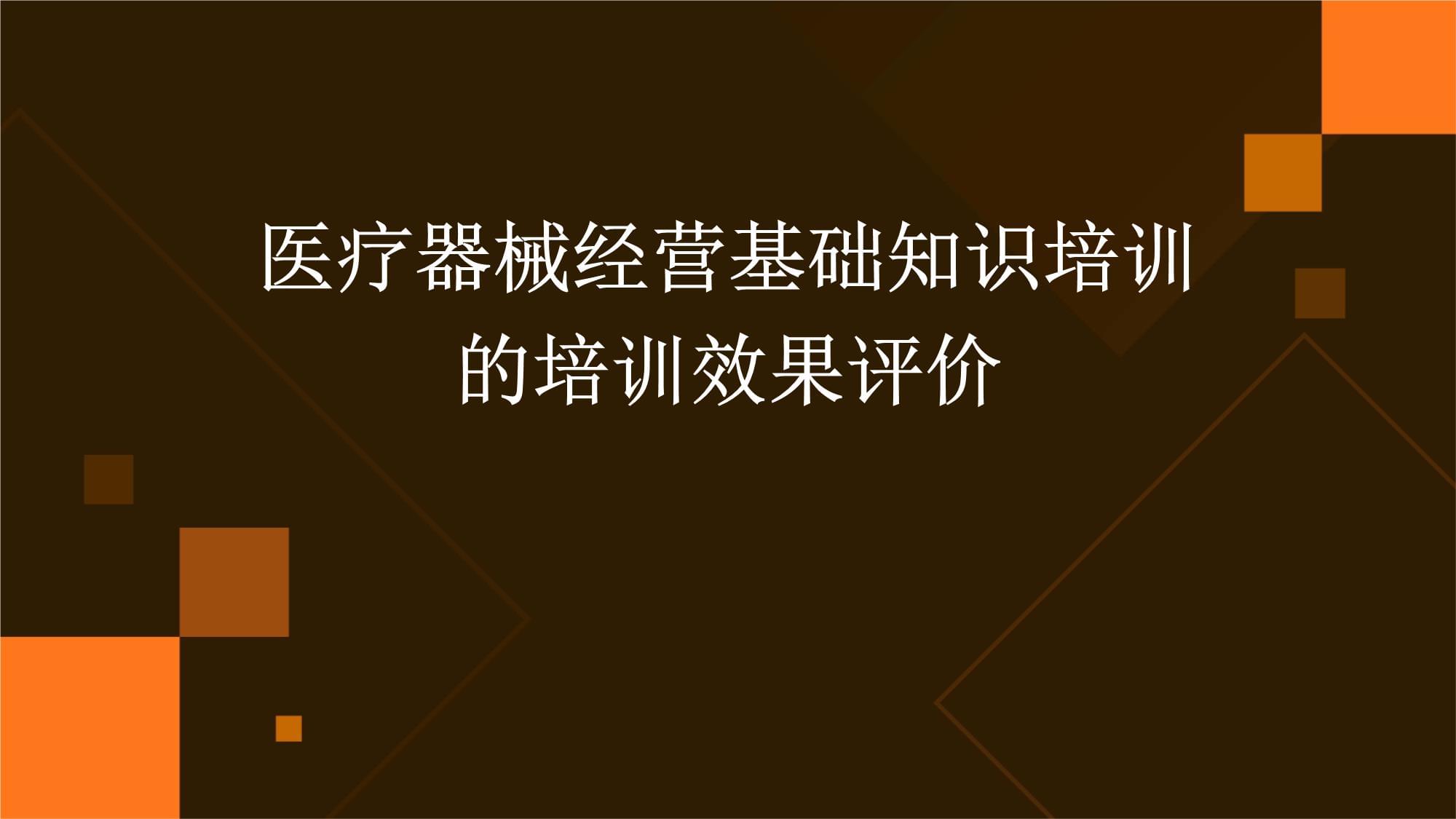 醫(yī)療器械經(jīng)營基礎(chǔ)知識(shí)培訓(xùn)效果評(píng)價(jià)研究