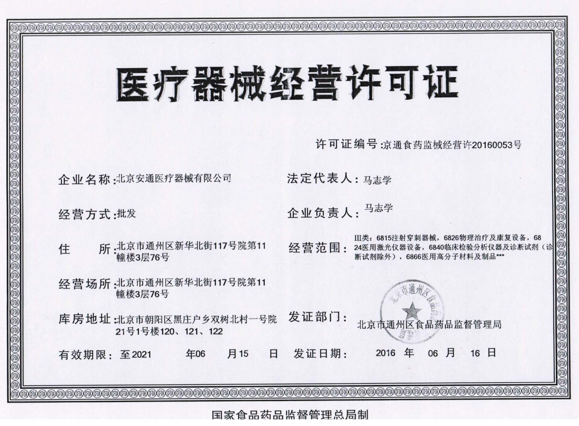 醫(yī)療器械經(jīng)營許可證 從事醫(yī)療器械經(jīng)營活動(dòng)的法定通行證